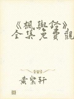 《枫与铃》动漫全集免费观看