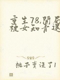 重生78,开局被女知青退婚哪里可以听封面