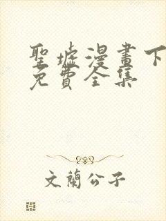 圣墟漫画下拉式免费全集