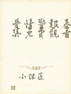 爱情警报泰剧全集免费观看