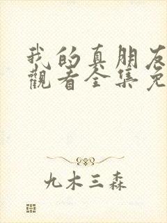 我的真朋友在线观看全集免费播放