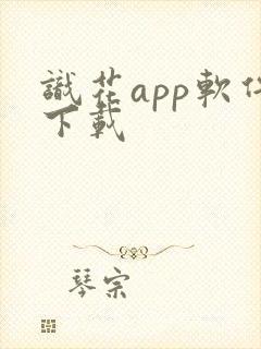 识花app软件下载