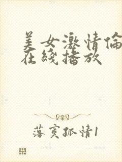 美女激情伦理片在线播放