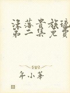 没落贵族琉璃川第二集免费看封面