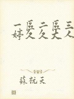 一区二区三区婷婷久久大人