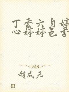 丁香六月婷婷开心婷婷色香五月综合封面