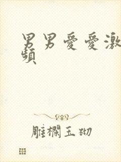 男男爱爱激情视频