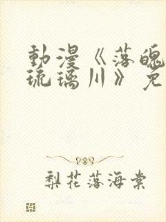 动漫《落魄贵族琉璃川》免费