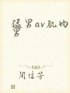猛男av肌肉猛男