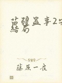 苗疆蛊事2安的结局