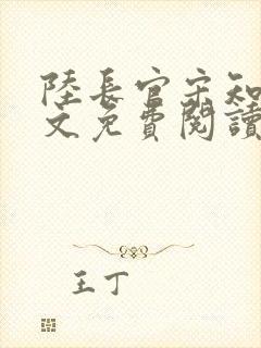 陆长官宋知韵全文免费阅读