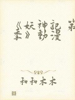 《妖神记 第五季》动漫