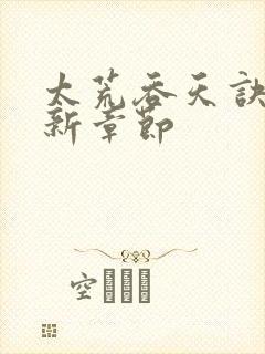 太荒吞天诀的最新章节