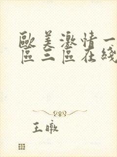 欧美激情一区二区三区在线观看