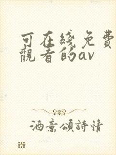 可在线免费直接观看的av