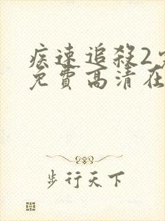 疾速追杀2完整免费高清在线观看