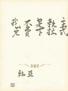 我不是教主漫画免费下拉式阅读