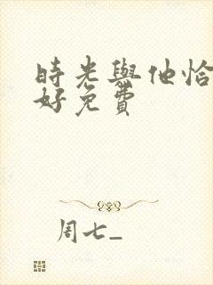 时光与他恰是正好免费