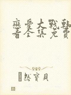 恋爱大战韩剧观看全集免费