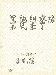 黑袍纠察队出到第几季了