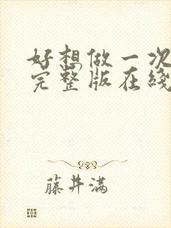 好想做一次电影完整版在线播放封面