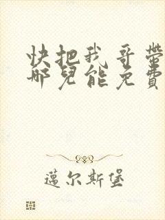 快把我哥带走在哪儿能免费观看