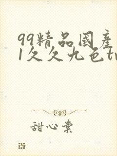 99精品国产91久久九色tv