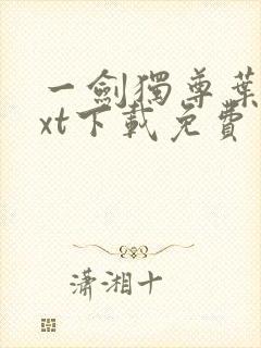 一剑独尊叶玄txt下载免费