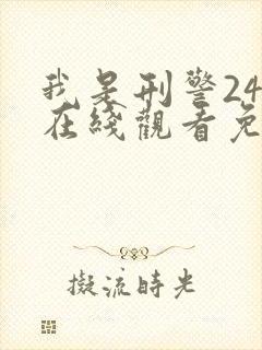 我是刑警24集在线观看免费