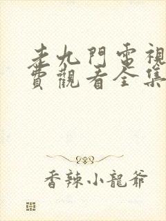 老九门电视剧免费观看全集正版