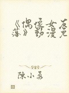 《偶像女友的坠落》动漫免费观看