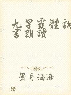 九星霸体诀有声书朗读