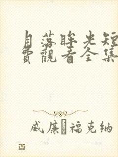 月落眸光短剧免费观看全集完整版