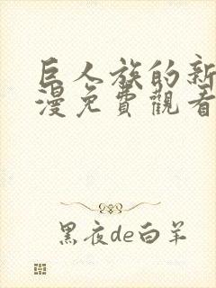 巨人族的新娘动漫免费观看全集高清