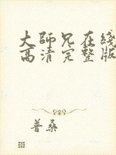 大师兄在线观看高清完整版