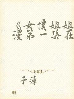 《女仆姐姐》动漫第一集在线观看