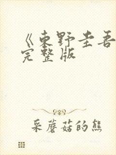 《东野圭吾信》完整版封面