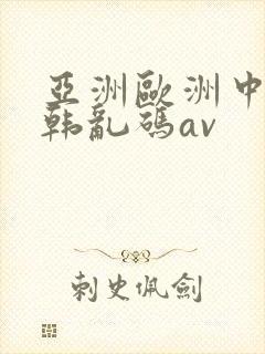 亚洲欧洲中文日韩乱码av