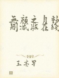 无颜之月动漫未删减版在线观看