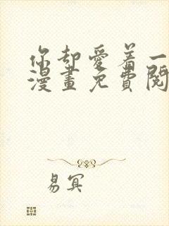 你却爱着一个他漫画免费阅读全集