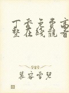 丁香免费高清完整在线观看电视剧封面