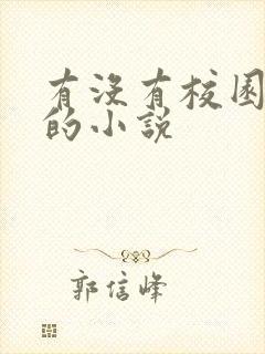 有没有校园恋爱的小说