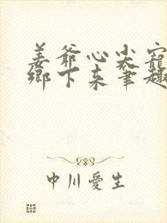 姜爷心尖宠她从乡下来笔趣阁