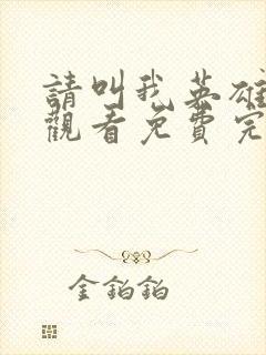 请叫我英雄在线观看免费完整版