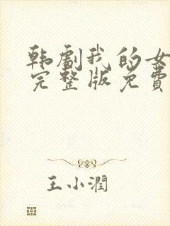 韩剧我的女邻居完整版免费观看