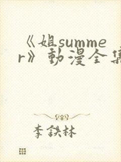 《姐summer》动漫全集樱花封面