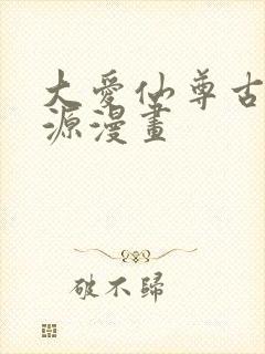 大爱仙尊古月方源漫画