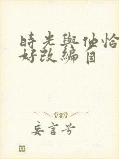 时光与他恰是正好改编自