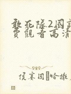 敢死队2国语免费观看高清完整版