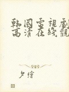 韩国电视剧仁医高清在线观看封面